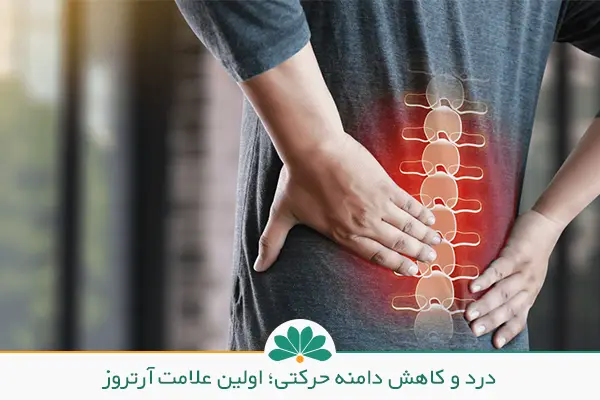  علائم کمر درد ناشی از آرتروز کمر به شدت آن بسنگی دارد|شفاکاران