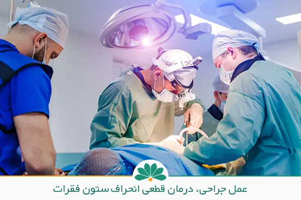 عمل جراحی برای درمان انحراف ستون فقرات|شفاکاران
