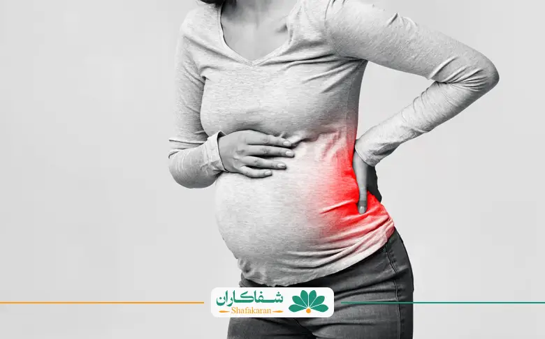 کمر درد در اوایل بارداری | شفاکاران