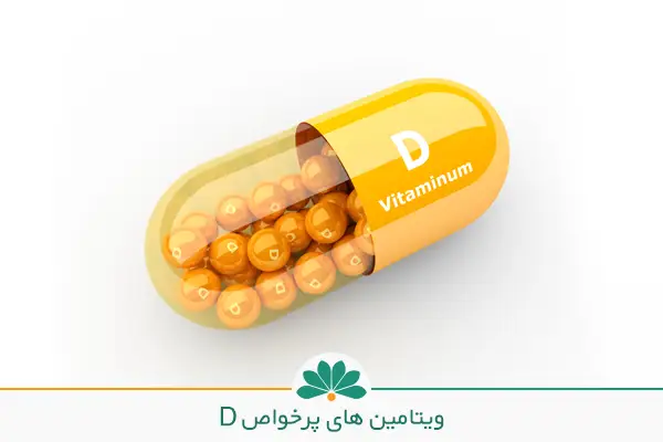تصویر کپسول ویتامین D مناسب برای پا درد | شفاکاران