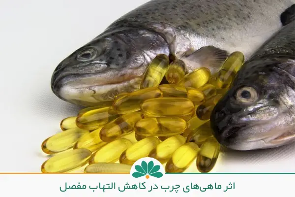 داروی گیاهی ضدالتهاب مفاصل و  ماهی | شفاکاران
