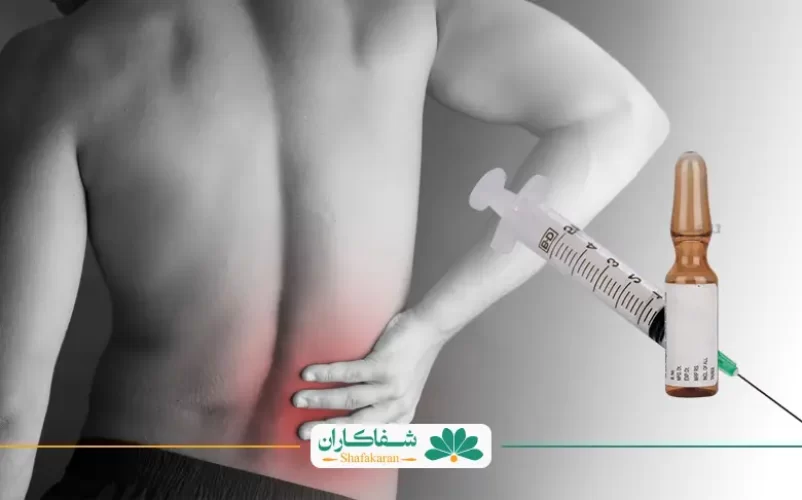  آمپول تقویتی برای کمر درد | شفاکاران