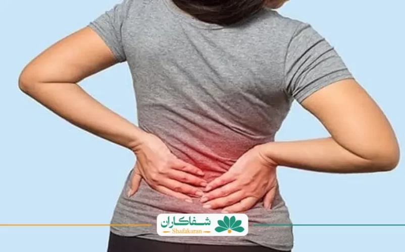 درد پایین کمر در زنان | شفاکاران