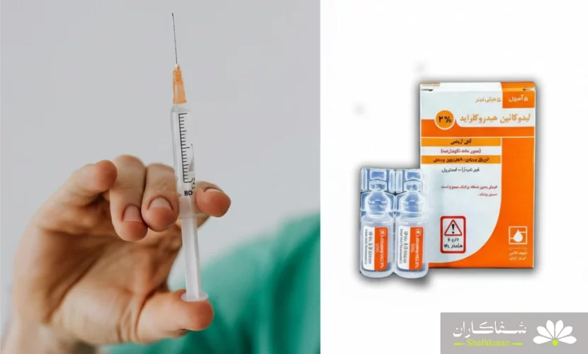 آمپول لیدوکائین